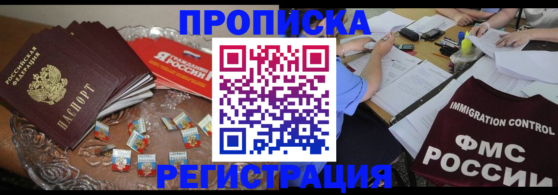 прописка в Приморском крае