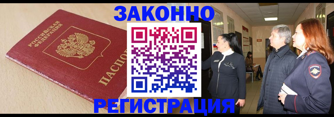 купить прописку в Приморском крае